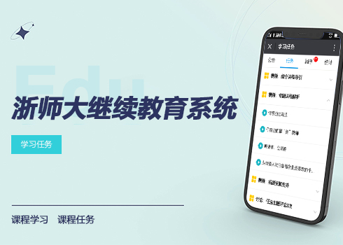 浙師大繼續教育系統