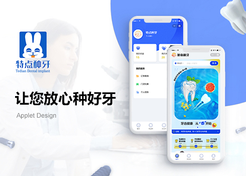 特點種牙