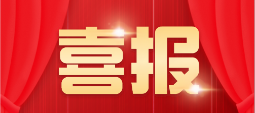 <strong>喜報(bào)！公司再次獲評(píng)納稅</strong>