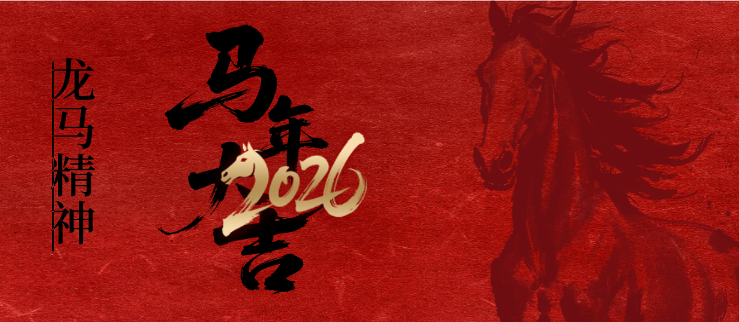 2026年春節(jié)放假通知